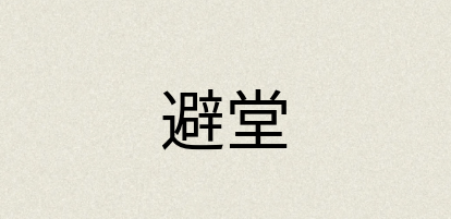 汉语词典：避堂