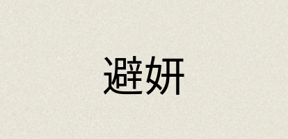 汉语词典：避妍
