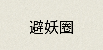 汉语词典：避妖圈