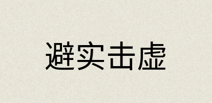 汉语词典：避实击虚