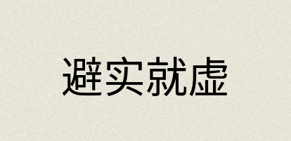 汉语词典：避实就虚
