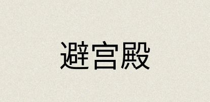 汉语词典：避宫殿