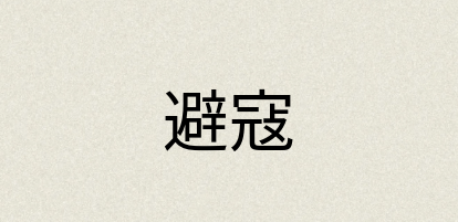 汉语词典：避寇