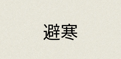 汉语词典：避寒