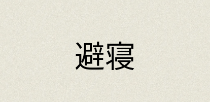 汉语词典：避寝