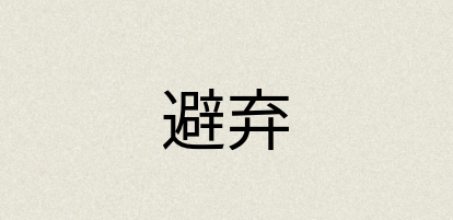 汉语词典：避弃