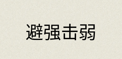 汉语词典：避强击弱