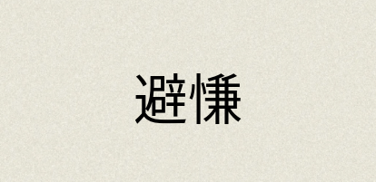 汉语词典：避慊