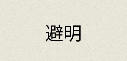 汉语词典：避明
