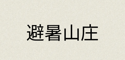 汉语词典：避暑山庄