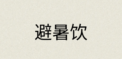 汉语词典：避暑饮
