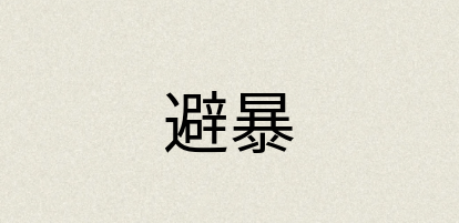 汉语词典：避暴