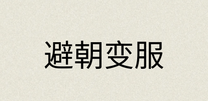 汉语词典：避朝变服