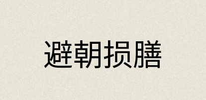 汉语词典：避朝损膳
