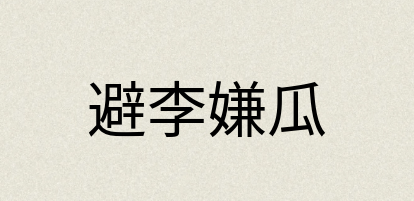汉语词典：避李嫌瓜