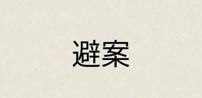 汉语词典：避案