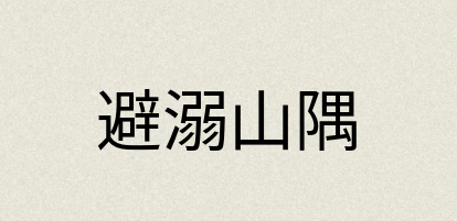 汉语词典：避溺山隅