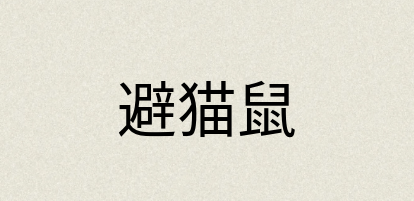 汉语词典：避猫鼠