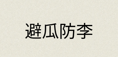 汉语词典：避瓜防李