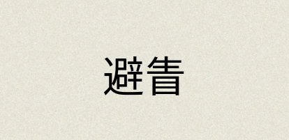 汉语词典：避眚