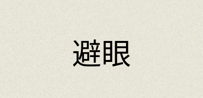 汉语词典：避眼