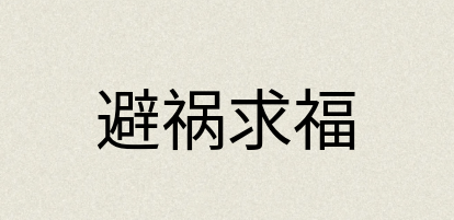 汉语词典：避祸求福