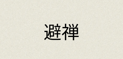 汉语词典：避禅