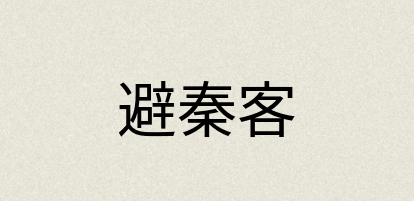 汉语词典：避秦客