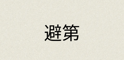 汉语词典：避第