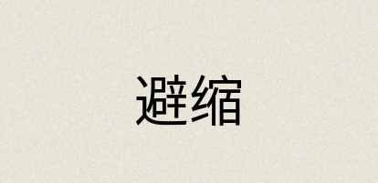 汉语词典：避缩