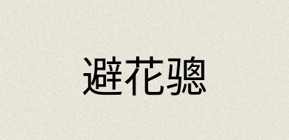 汉语词典：避花骢