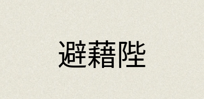 汉语词典：避藉陛