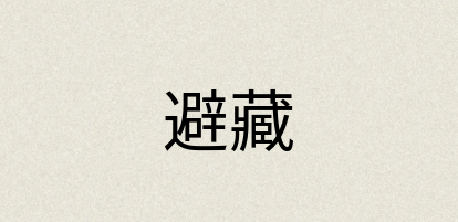 汉语词典：避藏