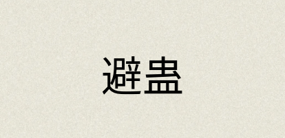 汉语词典：避蛊