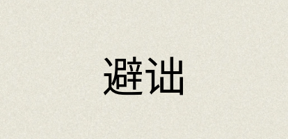汉语词典：避诎