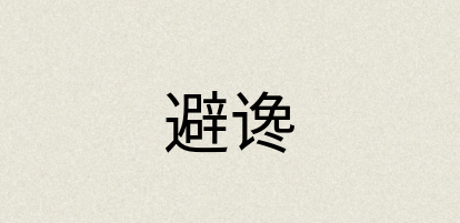 汉语词典：避谗
