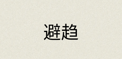 汉语词典：避趋