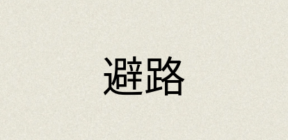 汉语词典：避路