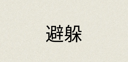 汉语词典：避躲