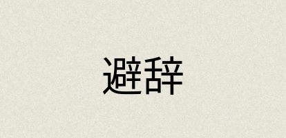 汉语词典：避辞