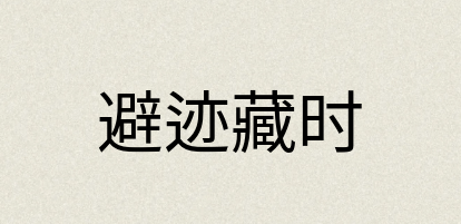 汉语词典：避迹藏时