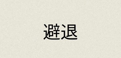 汉语词典：避退