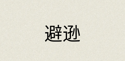 汉语词典：避逊