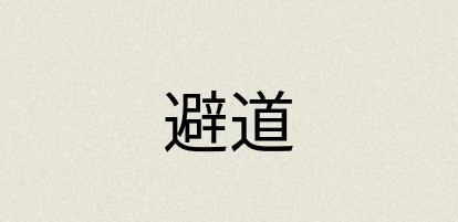 汉语词典：避道