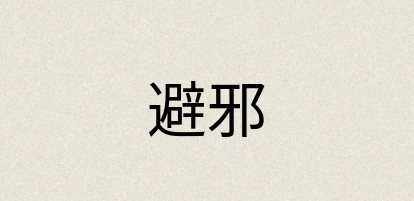 汉语词典：避邪