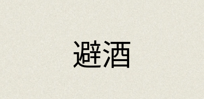 汉语词典：避酒