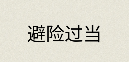 汉语词典：避险过当