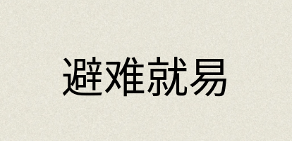 汉语词典：避难就易