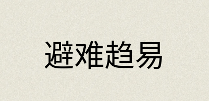 汉语词典：避难趋易