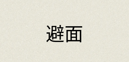 汉语词典：避面